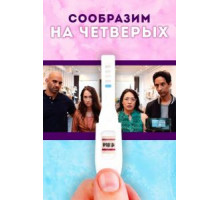 Сообразим на четверых (2019) Сообразим на четверых (2019)