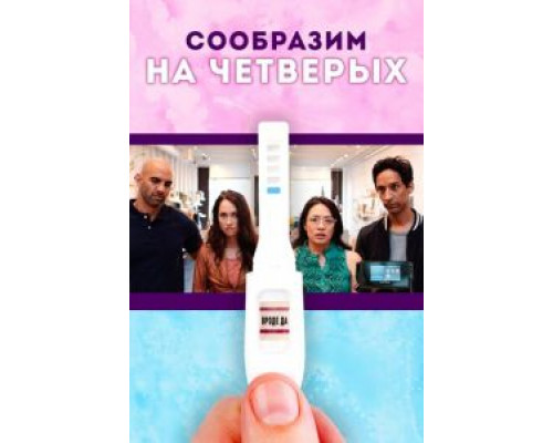 Сообразим на четверых  (фильм 2019) смотреть онлайн - ЛордФильм Сообразим на четверых  (фильм 2019) смотреть онлайн - ЛордФильм