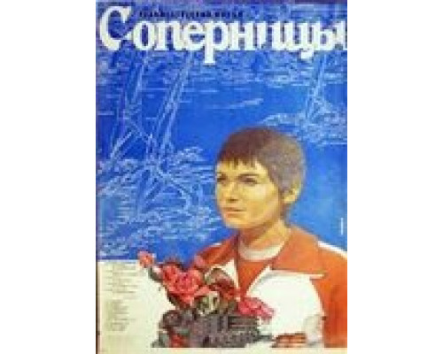 Соперницы  (фильм 1985) смотреть онлайн - ЛордФильм