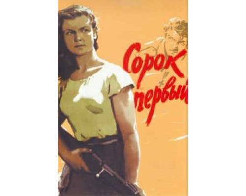 Сорок первый  (фильм 1956) смотреть онлайн - ЛордФильм