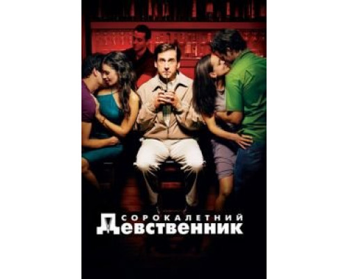 Сорокалетний девственник (фильм 2005) смотреть онлайн - ЛордФильм Сорокалетний девственник (фильм 2005) смотреть онлайн - ЛордФильм
