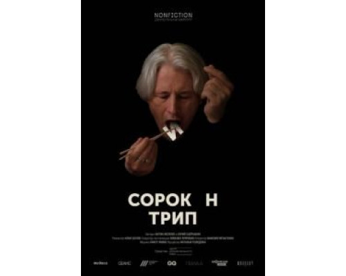 Сорокин трип (фильм 2019) смотреть онлайн - ЛордФильм Сорокин трип (фильм 2019) смотреть онлайн - ЛордФильм