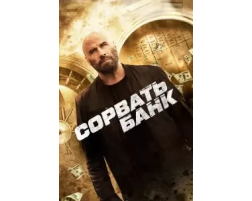 Сорвать банк (фильм 2024) смотреть онлайн - ЛордФильм Сорвать банк (фильм 2024) смотреть онлайн - ЛордФильм