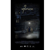 Соседи (2018) Соседи (2018)