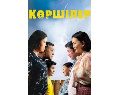 Соседи (фильм 2024) смотреть онлайн - ЛордФильм Соседи (фильм 2024) смотреть онлайн - ЛордФильм