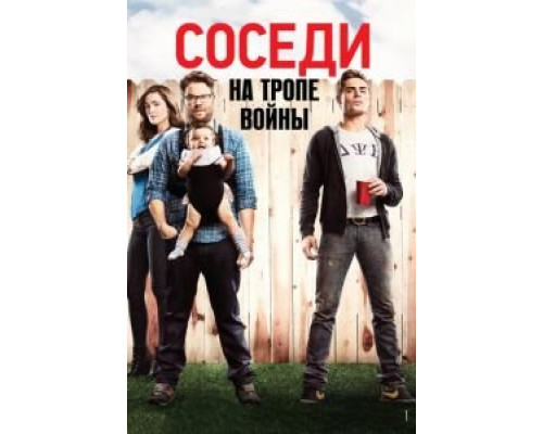 Соседи. На тропе войны (фильм 2014) смотреть онлайн - ЛордФильм Соседи. На тропе войны (фильм 2014) смотреть онлайн - ЛордФильм