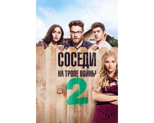 Соседи. На тропе войны 2 (фильм 2016) смотреть онлайн - ЛордФильм Соседи. На тропе войны 2 (фильм 2016) смотреть онлайн - ЛордФильм