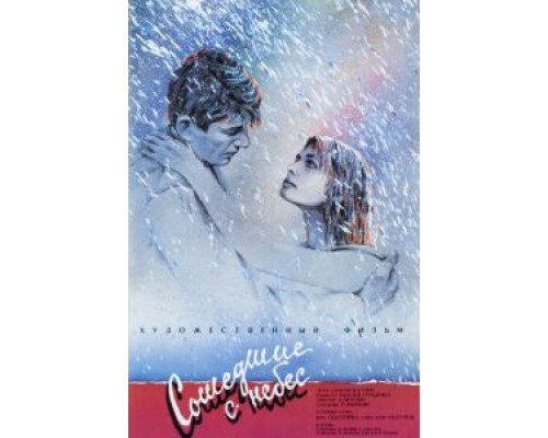   Сошедшие с небес  (фильм 1986) смотреть онлайн - ЛордФильм