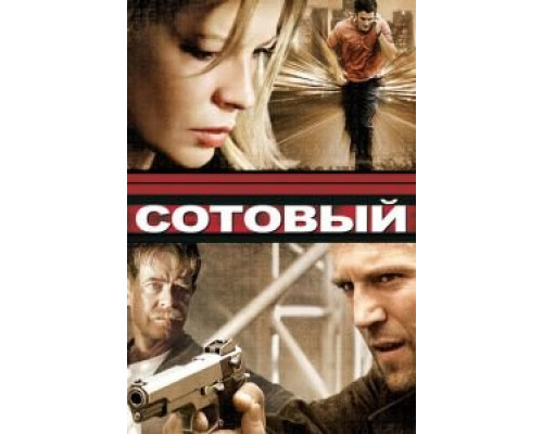 Сотовый (фильм 2004) смотреть онлайн - ЛордФильм Сотовый (фильм 2004) смотреть онлайн - ЛордФильм