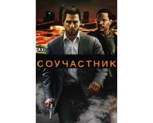 Соучастник (фильм 2004) смотреть онлайн - ЛордФильм Соучастник (фильм 2004) смотреть онлайн - ЛордФильм