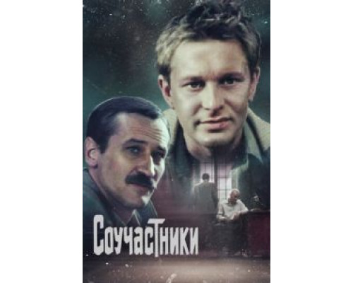 Соучастники  (фильм 1983) смотреть онлайн - ЛордФильм