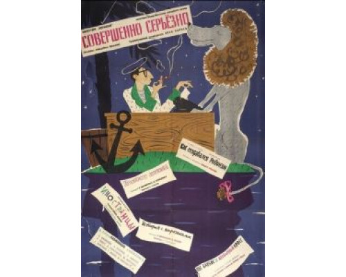 Совершенно серьезно  (фильм 1961) смотреть онлайн - ЛордФильм   Совершенно серьезно  (фильм 1961) смотреть онлайн - ЛордФильм