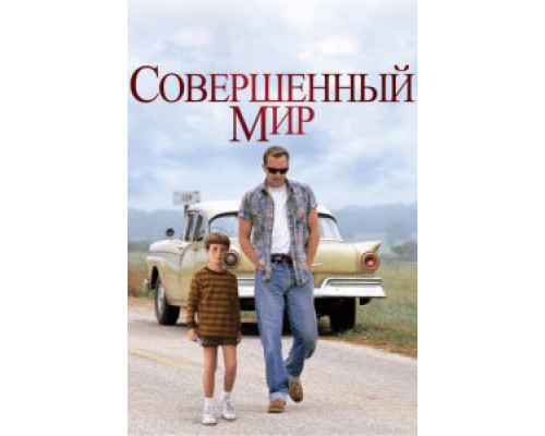   Совершенный мир  (фильм 1993) смотреть онлайн - ЛордФильм