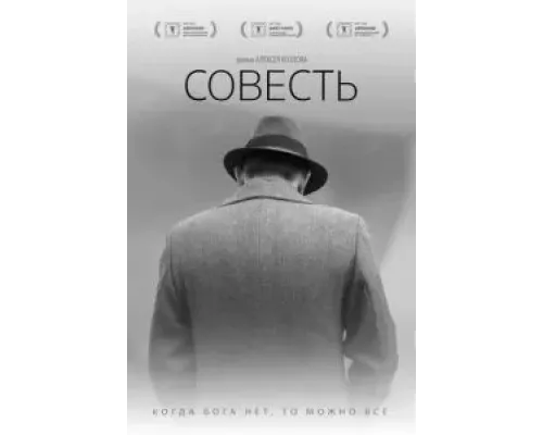   Совесть  (фильм 2021) смотреть онлайн - ЛордФильм