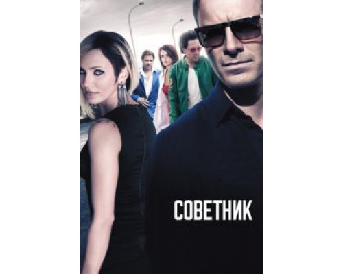 Советник (фильм 2013) смотреть онлайн - ЛордФильм Советник (фильм 2013) смотреть онлайн - ЛордФильм