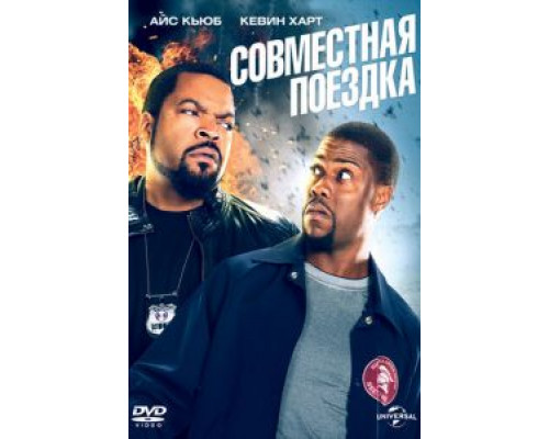 Совместная поездка (фильм 2013) смотреть онлайн - ЛордФильм Совместная поездка (фильм 2013) смотреть онлайн - ЛордФильм
