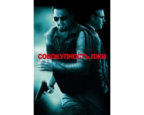 Совокупность лжи (фильм 2008) смотреть онлайн - ЛордФильм Совокупность лжи (фильм 2008) смотреть онлайн - ЛордФильм