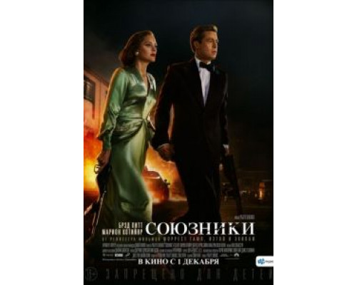 Союзники (фильм 2016) смотреть онлайн - ЛордФильм Союзники (фильм 2016) смотреть онлайн - ЛордФильм