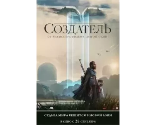 Создатель (фильм 2023) смотреть онлайн - ЛордФильм Создатель (фильм 2023) смотреть онлайн - ЛордФильм