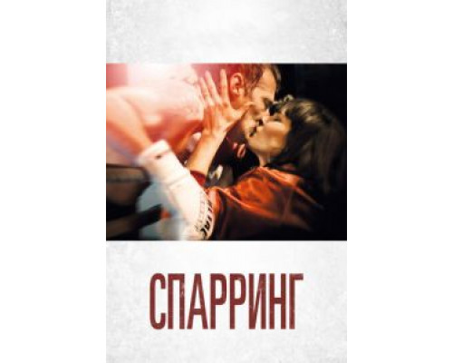 Спарринг (фильм 2018) смотреть онлайн - ЛордФильм Спарринг (фильм 2018) смотреть онлайн - ЛордФильм