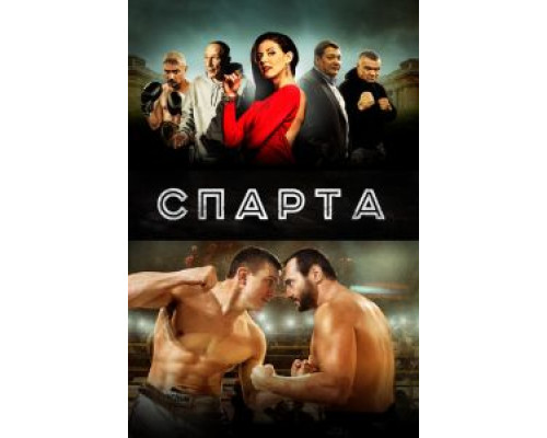 Спарта (фильм 2016) смотреть онлайн - ЛордФильм Спарта (фильм 2016) смотреть онлайн - ЛордФильм