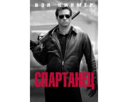 Спартанец (фильм 2004) смотреть онлайн - ЛордФильм Спартанец (фильм 2004) смотреть онлайн - ЛордФильм
