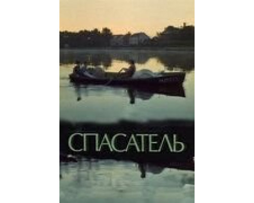 Спасатель  (фильм 1980) смотреть онлайн - ЛордФильм