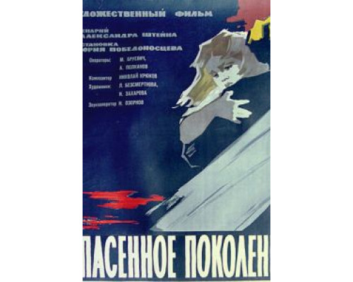 Спасенное поколение  (фильм 1959) смотреть онлайн - ЛордФильм