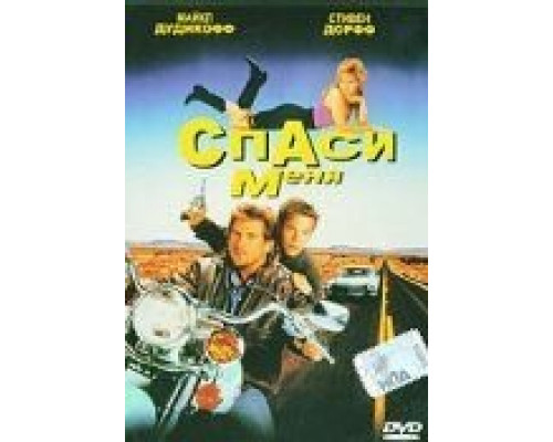 Спаси меня  (фильм 1992) смотреть онлайн - ЛордФильм
