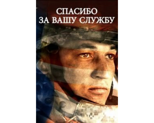 Спасибо за вашу службу (фильм 2017) смотреть онлайн - ЛордФильм Спасибо за вашу службу (фильм 2017) смотреть онлайн - ЛордФильм