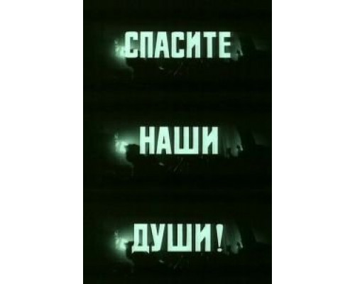 Спасите наши души  (фильм 1987) смотреть онлайн - ЛордФильм
