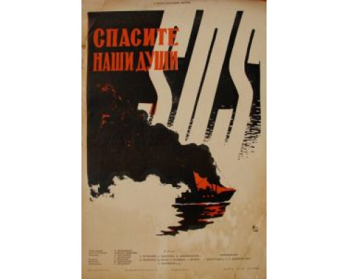 Спасите наши души  (фильм 1960) смотреть онлайн - ЛордФильм