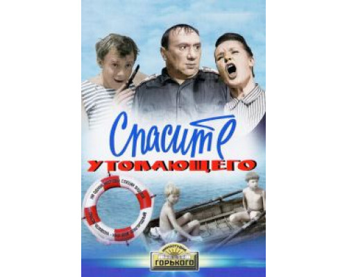 Спасите утопающего  (фильм 1968) смотреть онлайн - ЛордФильм