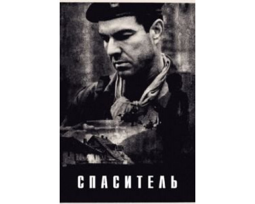 Спаситель (фильм 1998) смотреть онлайн - ЛордФильм Спаситель (фильм 1998) смотреть онлайн - ЛордФильм