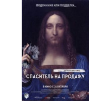 Спаситель на продажу (2021) Спаситель на продажу (2021)