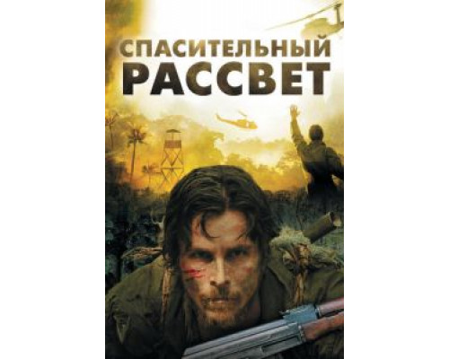   Спасительный рассвет  (фильм 2006) смотреть онлайн - ЛордФильм