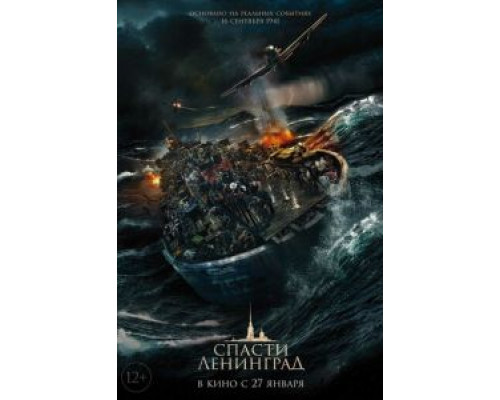 Спасти Ленинград (фильм 2019) смотреть онлайн - ЛордФильм Спасти Ленинград (фильм 2019) смотреть онлайн - ЛордФильм