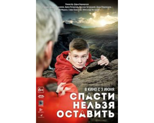 Спасти нельзя оставить  (фильм 2020) смотреть онлайн - ЛордФильм Спасти нельзя оставить  (фильм 2020) смотреть онлайн - ЛордФильм
