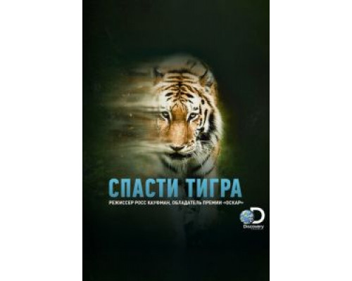 Спасти тигра (фильм 2019) смотреть онлайн - ЛордФильм Спасти тигра (фильм 2019) смотреть онлайн - ЛордФильм