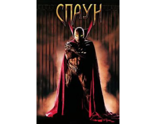 Спаун (фильм 1997) смотреть онлайн - ЛордФильм Спаун (фильм 1997) смотреть онлайн - ЛордФильм