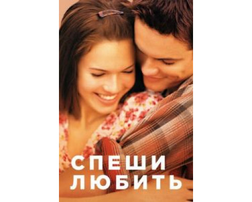 Спеши любить (фильм 2002) смотреть онлайн - ЛордФильм Спеши любить (фильм 2002) смотреть онлайн - ЛордФильм