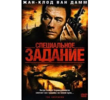 Специальное задание (2008)