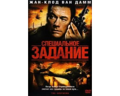 Специальное задание  (фильм 2008) смотреть онлайн - ЛордФильм
