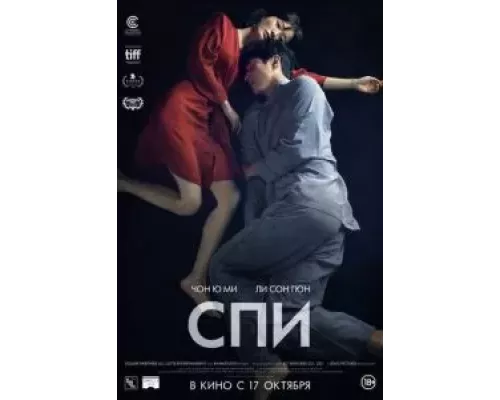   Спи  (фильм 2023) смотреть онлайн - ЛордФильм