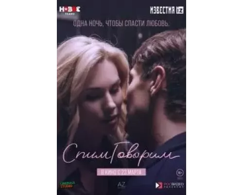   СпимГоворим  (фильм 2022) смотреть онлайн - ЛордФильм