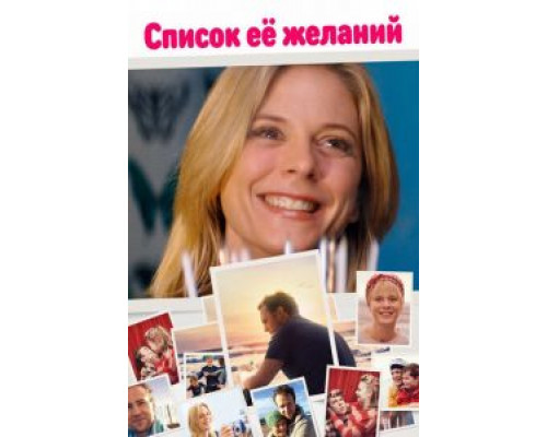 Список ее желаний (фильм 2016) смотреть онлайн - ЛордФильм Список ее желаний (фильм 2016) смотреть онлайн - ЛордФильм