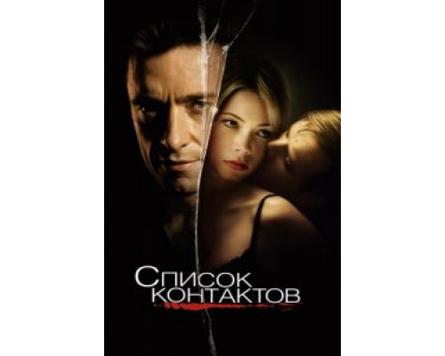 Список контактов (фильм 2008) смотреть онлайн - ЛордФильм Список контактов (фильм 2008) смотреть онлайн - ЛордФильм