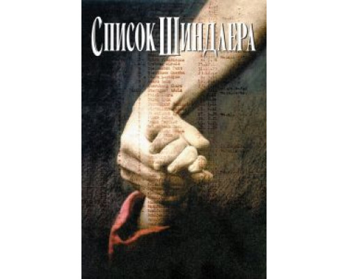   Список Шиндлера  (фильм 1993) смотреть онлайн - ЛордФильм