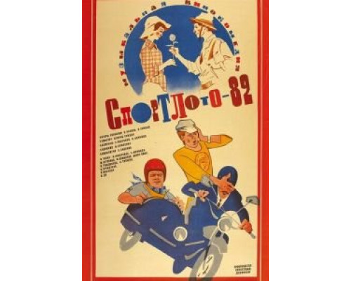   Спортлото-82  (фильм 1982) смотреть онлайн - ЛордФильм