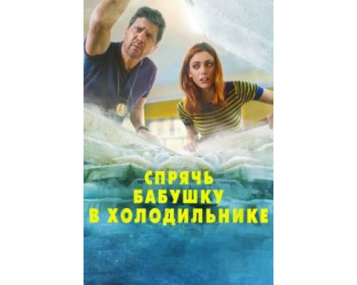 Спрячь бабушку в холодильнике (фильм 2018) смотреть онлайн - ЛордФильм Спрячь бабушку в холодильнике (фильм 2018) смотреть онлайн - ЛордФильм